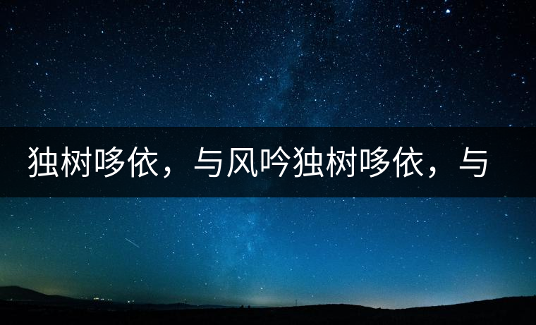 獨樹哆依，與風吟獨樹哆依，與風吟