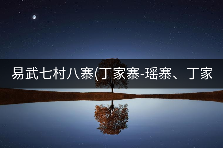 易武七村八寨(丁家寨-瑤寨、丁家寨-漢寨、刮風寨、新...易武七村八寨(丁家寨-瑤寨、丁家寨-漢寨、刮風寨、新寨)講解四 易武七村八寨(丁家寨-瑤寨、丁家寨-漢寨、刮風寨、新...易武七村八寨(丁家寨-瑤寨、丁家寨-漢寨、刮風寨、新寨)講解四