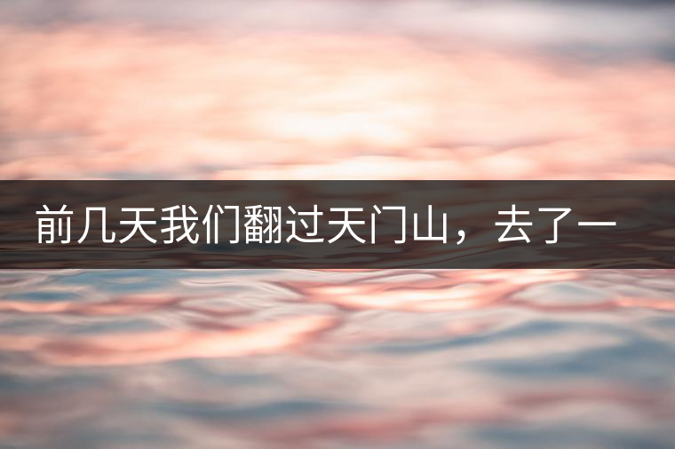 前幾天我們翻過天門山，去了一趟老撾~前幾天我們翻過天門山，去了一趟老撾~