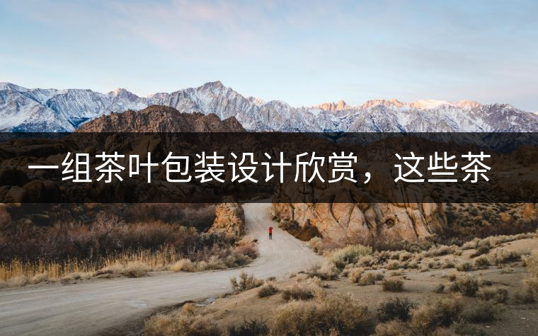 一組茶葉包裝設計欣賞,這些茶包裝很吸睛一組茶葉包裝設計欣賞,這些茶包裝很吸睛 一組茶葉包裝設計欣賞,這些茶包裝很吸睛一組茶葉包裝設計欣賞,這些茶包裝很吸睛
