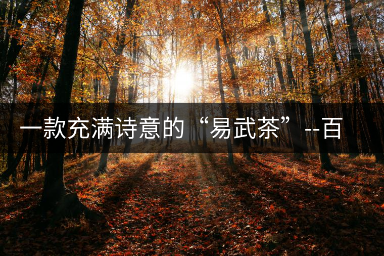 一款充滿詩意的“易武茶”--百花潭一款充滿詩意的“易武茶”——百花潭 一款充滿詩意的“易武茶”--百花潭一款充滿詩意的“易武茶”——百花潭