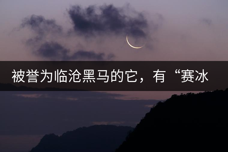 被譽(yù)為臨滄黑馬的它,有“賽冰島”的美稱,是個(gè)不起眼的小村落 被譽(yù)為臨滄黑馬的它,有“賽冰島”的美稱,是個(gè)不起眼的小村落