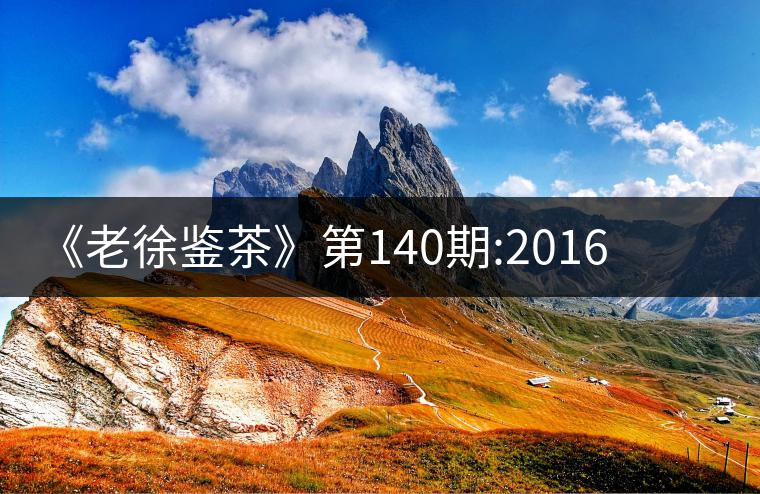 《老徐鑒茶》第140期:2016年小戶賽谷花茶品鑒報(bào)告《老徐鑒茶》第140期:2016年小戶賽谷花茶品鑒報(bào)告 《老徐鑒茶》第140期:2016年小戶賽谷花茶品鑒報(bào)告《老徐鑒茶》第140期:2016年小戶賽谷花茶品鑒報(bào)告