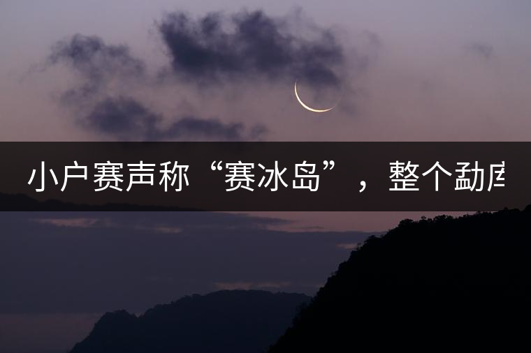 小戶賽聲稱“賽冰島”，整個勐庫茶圈都笑了！