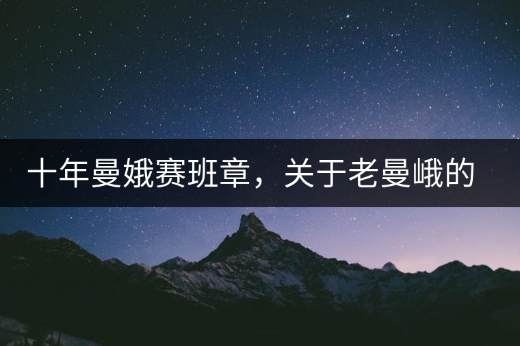 十年曼娥賽班章,關于老曼峨的這幾事,您都知道嗎?十年曼娥賽班章,關于老曼峨的這幾事,您都知道嗎? 十年曼娥賽班章,關于老曼峨的這幾事,您都知道嗎?十年曼娥賽班章,關于老曼峨的這幾事,您都知道嗎?