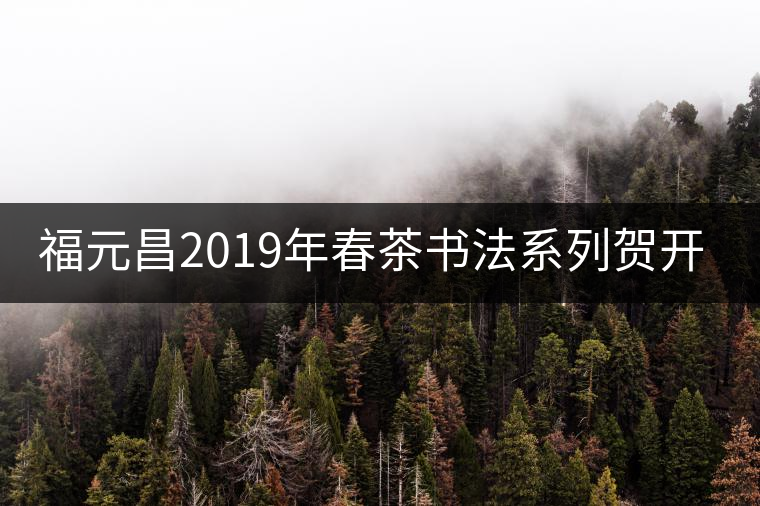 福元昌2019年春茶書法系列賀開古樹357g生餅【新品預售】福元昌2019年春茶書法系列賀開古樹357g生餅【新品預售】 福元昌2019年春茶書法系列賀開古樹357g生餅【新品預售】福元昌2019年春茶書法系列賀開古樹357g生餅【新品預售】