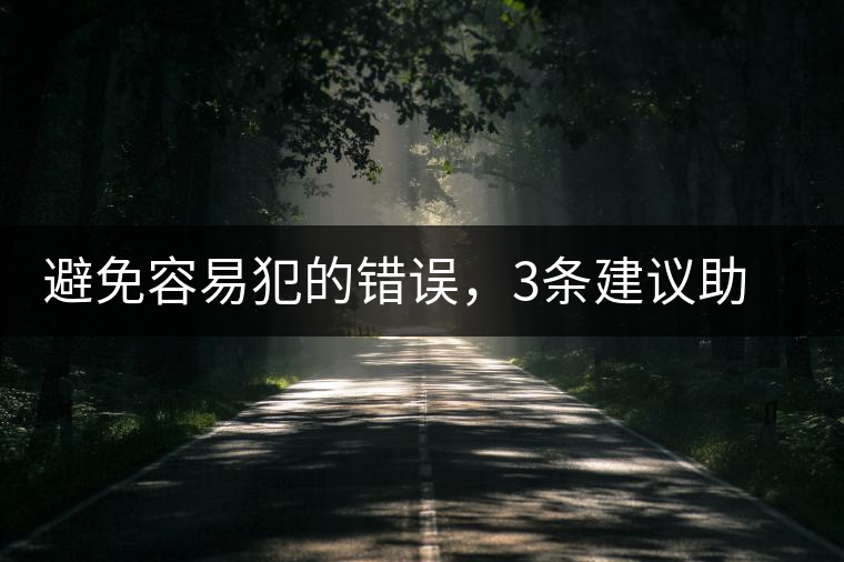 避免容易犯的錯誤,3條建議助普洱茶新手快速入門 避免容易犯的錯誤,3條建議助普洱茶新手快速入門