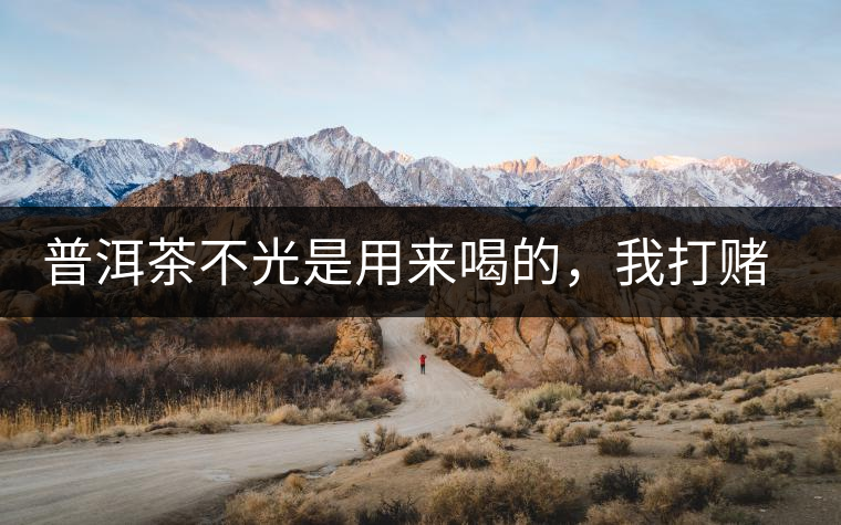 普洱茶不光是用來喝的，我打賭你第一條就不知道！