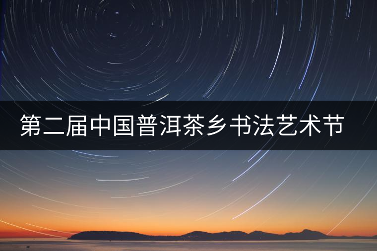 第二屆中國普洱茶鄉書法藝術節作品展在昆展出