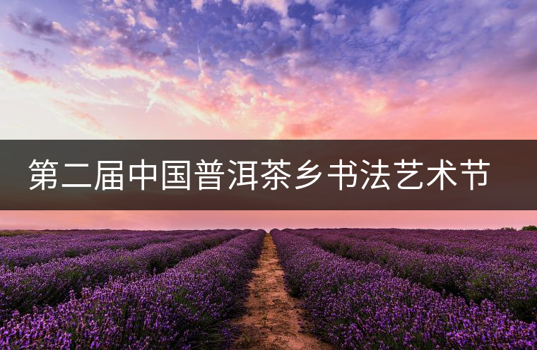 第二屆中國普洱茶鄉書法藝術節落幕 作品拍賣資助留守兒童 第二屆中國普洱茶鄉書法藝術節落幕 作品拍賣資助留守兒童