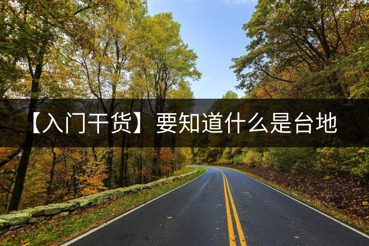 【入門干貨】要知道什么是臺(tái)地茶，先弄懂這幾個(gè)關(guān)鍵詞