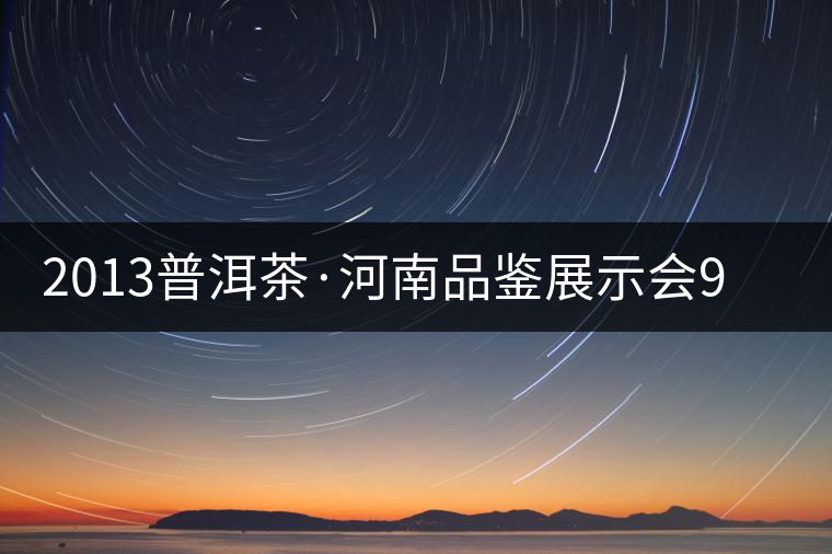 2013普洱茶·河南品鑒展示會9月精彩呈現