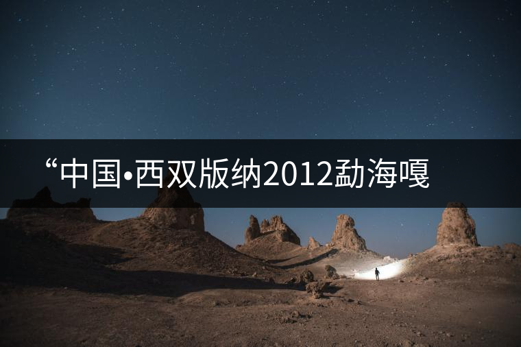 “中國(guó)?西雙版納2012勐海嘎湯帕文化節(jié)”記者見(jiàn)面會(huì)