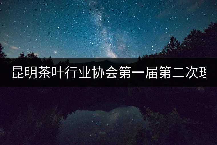 昆明茶葉行業協會第一屆第二次理事會26日下午召開 昆明茶葉行業協會第一屆第二次理事會26日下午召開