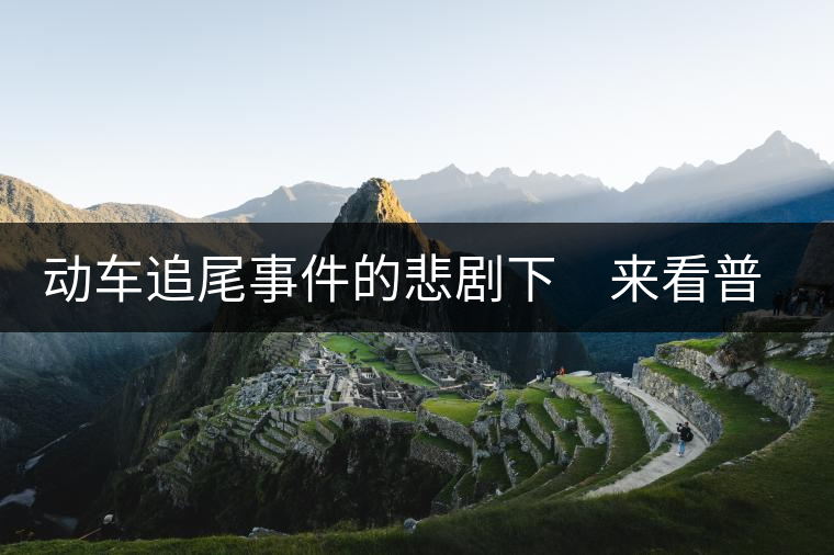 動(dòng)車追尾事件的悲劇下　來(lái)看普洱茶網(wǎng)絡(luò)銷售