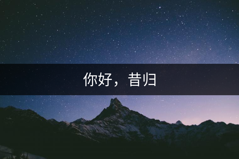 你好,昔歸 你好,昔歸