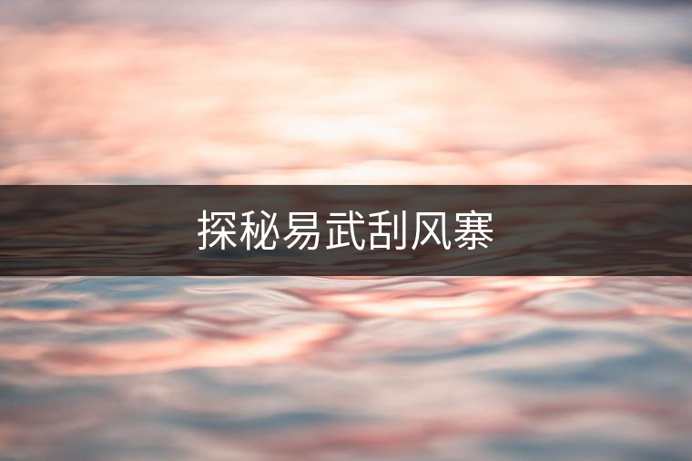 探秘易武刮風寨 探秘易武刮風寨