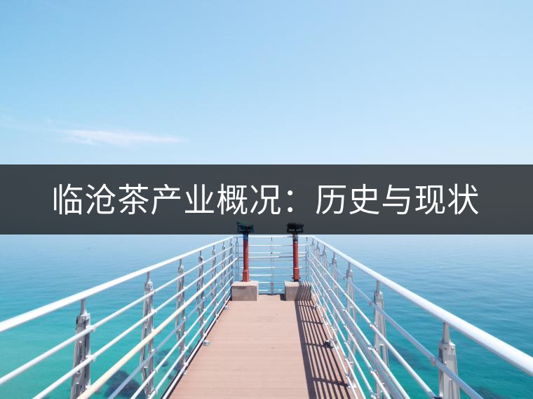 臨滄茶產業概況：歷史與現狀