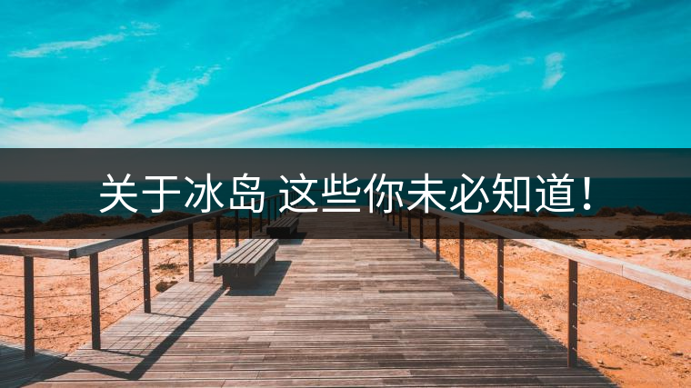 關于冰島 這些你未必知道！