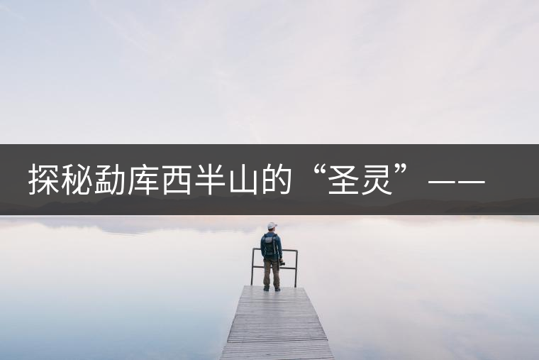 探秘勐庫(kù)西半山的“圣靈”——小戶賽 探秘勐庫(kù)西半山的“圣靈”——小戶賽