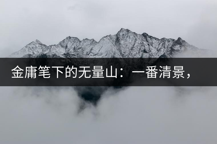 金庸筆下的無(wú)量山:一番清景,一杯香茗 金庸筆下的無(wú)量山:一番清景,一杯香茗