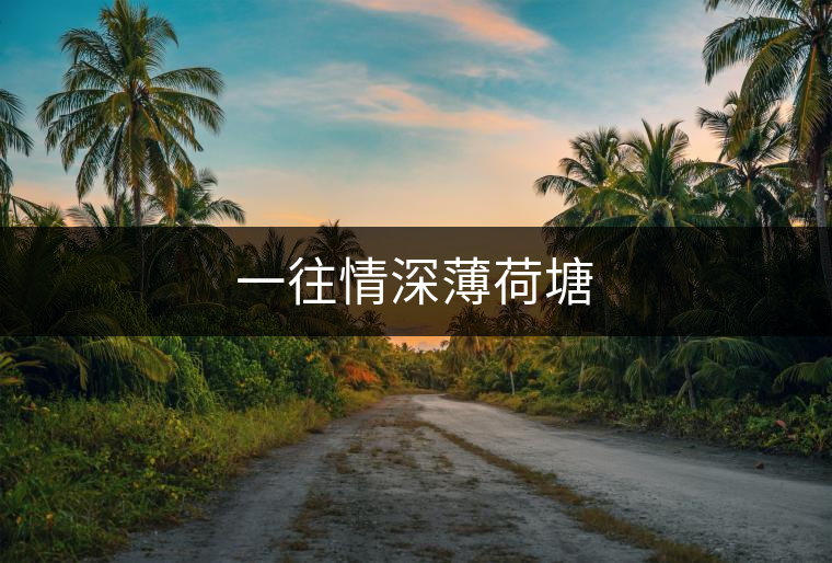 一往情深薄荷塘