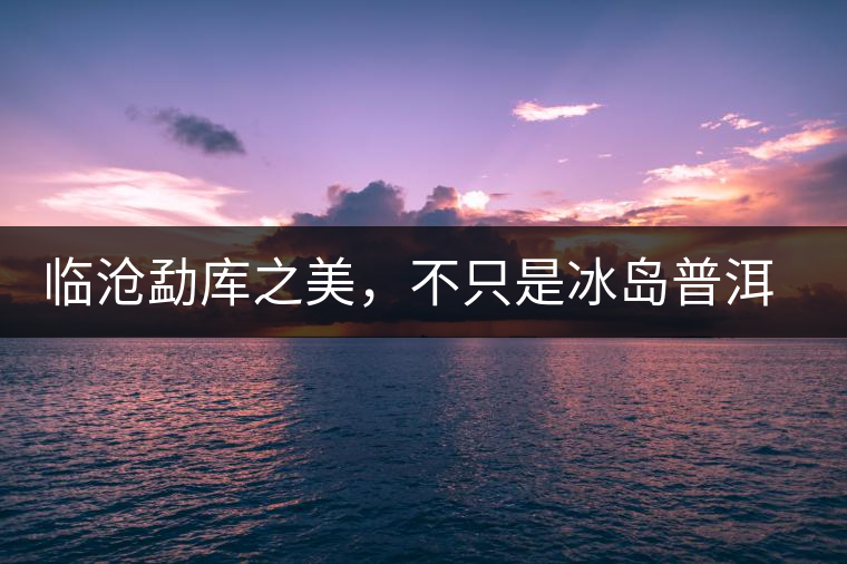 臨滄勐庫之美，不只是冰島普洱茶香