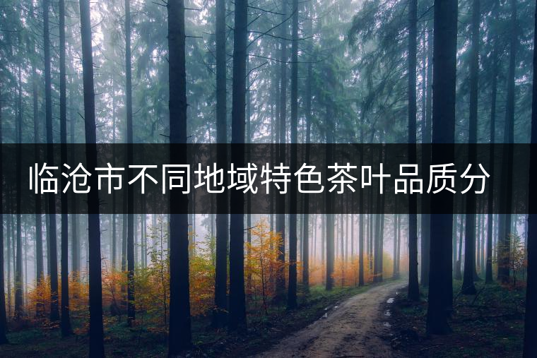 臨滄市不同地域特色茶葉品質分析研究課題通過市級驗收