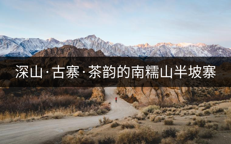 深山·古寨·茶韻的南糯山半坡寨