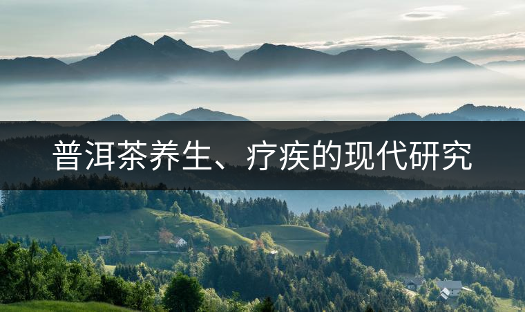 普洱茶養生、療疾的現代研究