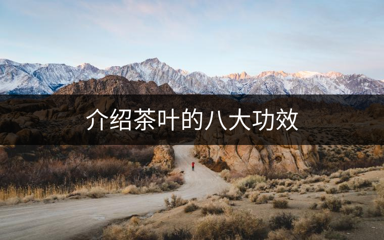 介紹茶葉的八大功效 介紹茶葉的八大功效