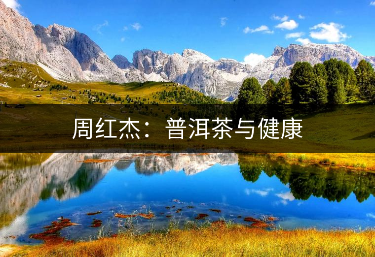 周紅杰：普洱茶與健康