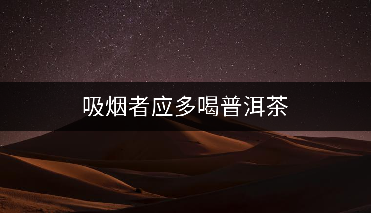 吸煙者應多喝普洱茶