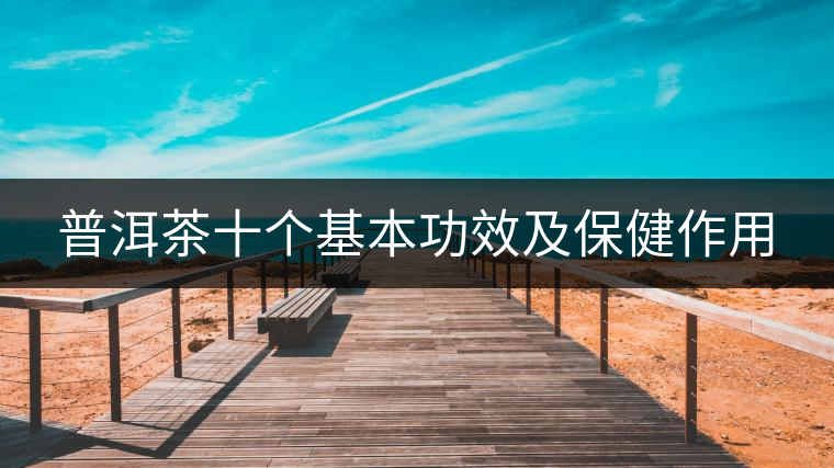 普洱茶十個基本功效及保健作用
