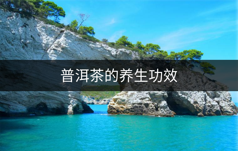 普洱茶的養生功效 普洱茶的養生功效