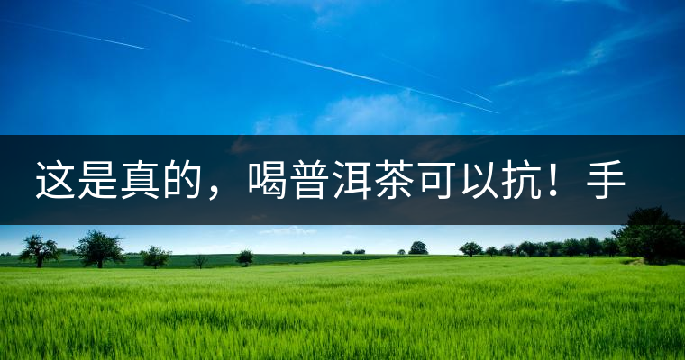 這是真的,喝普洱茶可以抗!手!機!輻!射 這是真的,喝普洱茶可以抗!手!機!輻!射