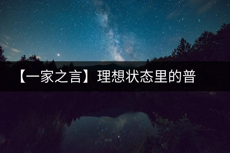 【一家之言】理想狀態里的普洱茶 【一家之言】理想狀態里的普洱茶