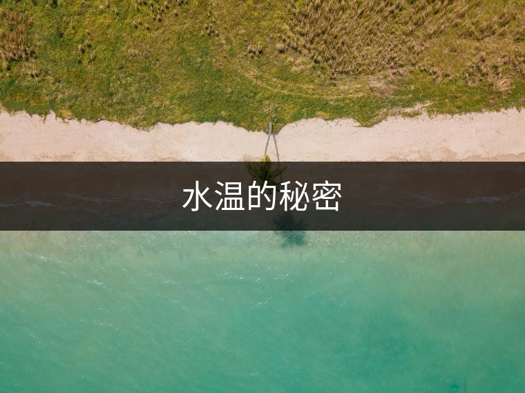水溫的秘密 水溫的秘密