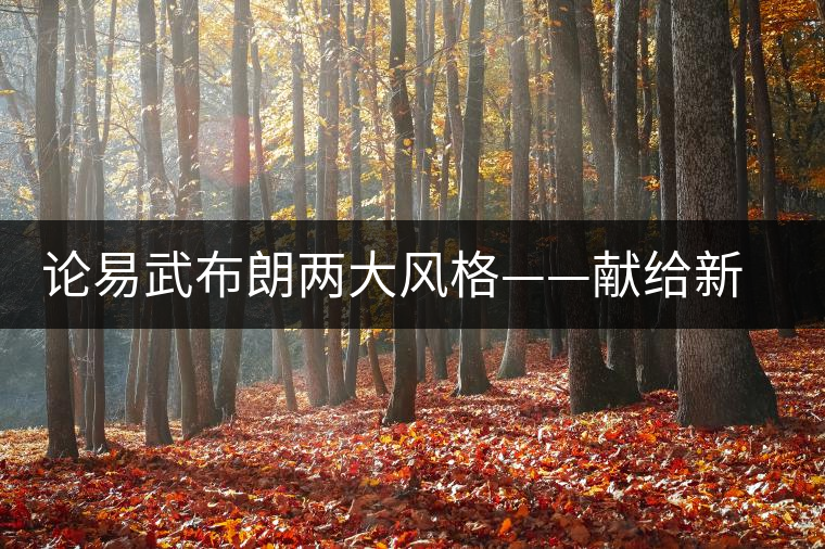 論易武布朗兩大風(fēng)格——獻(xiàn)給新茶友 論易武布朗兩大風(fēng)格——獻(xiàn)給新茶友