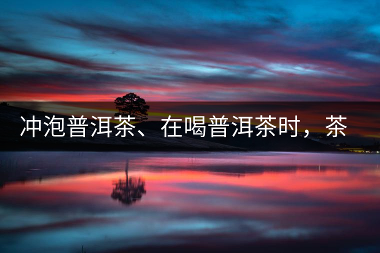 沖泡普洱茶、在喝普洱茶時，茶湯入口后的燥感是什么？