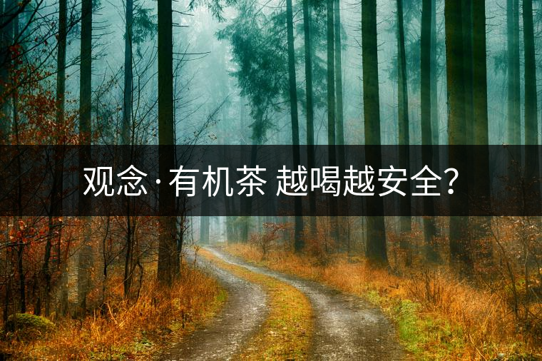 觀念·有機茶 越喝越安全? 觀念·有機茶 越喝越安全?