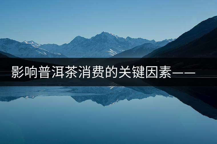 影響普洱茶消費的關鍵因素——干倉和濕倉 影響普洱茶消費的關鍵因素——干倉和濕倉