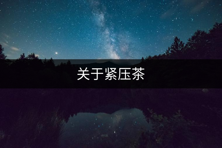 關于緊壓茶 關于緊壓茶