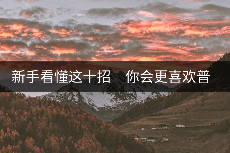 新手看懂這十招 你會(huì)更喜歡普洱茶 新手看懂這十招 你會(huì)更喜歡普洱茶