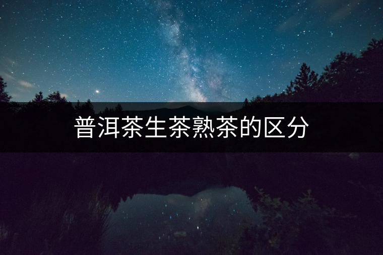 普洱茶生茶熟茶的區分
