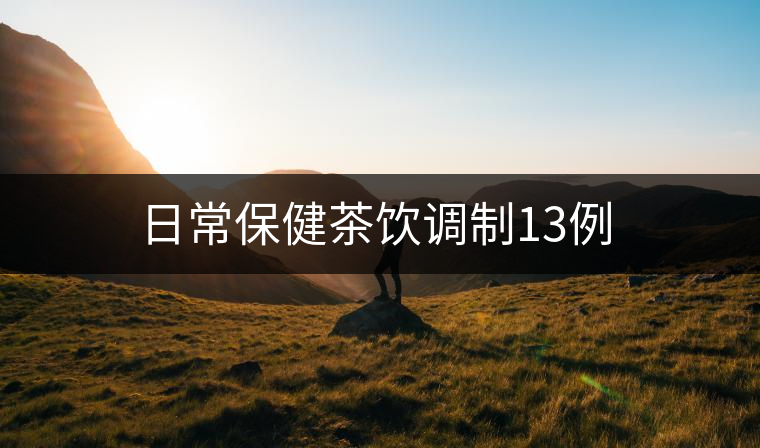 日常保健茶飲調制13例 日常保健茶飲調制13例