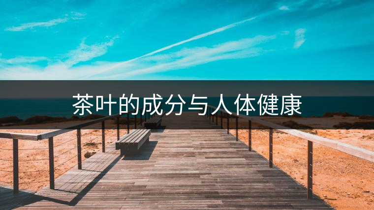 茶葉的成分與人體健康 茶葉的成分與人體健康