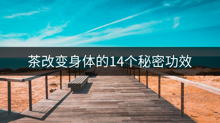 茶改變身體的14個秘密功效 茶改變身體的14個秘密功效