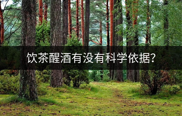 飲茶醒酒有沒有科學依據? 飲茶醒酒有沒有科學依據?