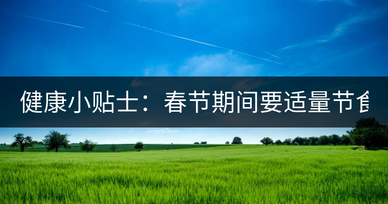 健康小貼士：春節期間要適量節食 適當喝點茶有益處